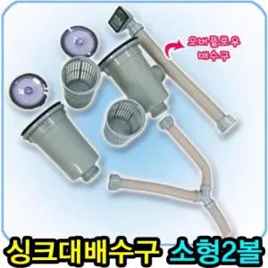 일반형 싱크대 배수구(소형2볼))/용품/배수구/트랩/씽크대/세트/배수관/호스/부속/부품/호수/배수/배관
