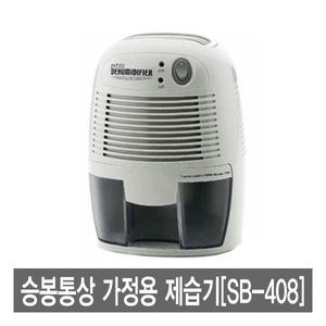 승봉 미니제습기 가정용 아기방 자취방 소형 옷방 원룸 거실 베란다 드레스룸 욕실 화장실 옷장 빨래 습기제거 곰팡이제거 조용한 소음적은 제습 저소음 무소음 사무실 가성비 제습기 추천 SB-408 EF-881 SB-205