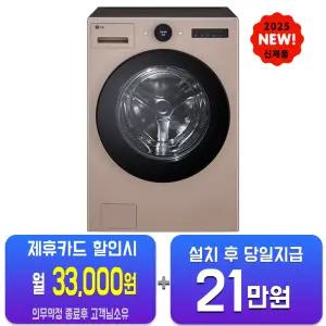[LG] 트롬 AI 오브제컬렉션 세탁기 25kg (아몬드) FX25AF/60개월약정