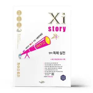 [카드10%+선물] 2027 수능대비 자이스토리 영어 독해 실전 (2026년)