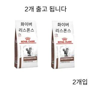[로얄캐닌] 로얄캐닌 캣 가스트로 인테스티널 화이버 리스폰스 2kg 변비개선(2개입)