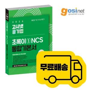 2026 고시넷 공기업 NCS 기본서 : 초록이 1 / 모듈형 피듈형 서울교통공사 코레일