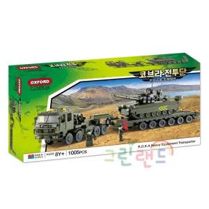 코브라 전투단 전차수송 트레일러 CJ36526 옥스포드블록 8세이상 1005pcs 키즈블럭 그린랜드79