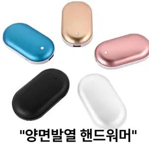 충전식 휴대용 전기 손난로 핫팩 보조배터리 대용량 USB 양면 발열 핸드워머 온열 단체 선물 출퇴근