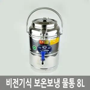 보온 보냉 물통 8L 대형 업소 식당 비전기 스텐