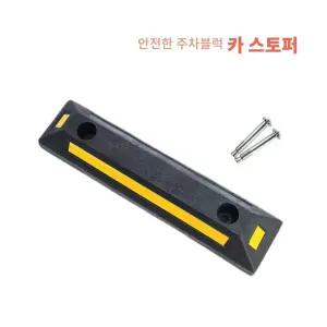 보급형 자동차 카스토퍼 주차블럭 주차방지턱 주차장