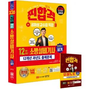 2026 찐합격 12개년 과년도 소방설비기사 실기 전기 4-12 ( 개정증보24판) / 성안당 / 분철가능