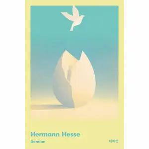 데미안 - 먼슬리 클래식 13