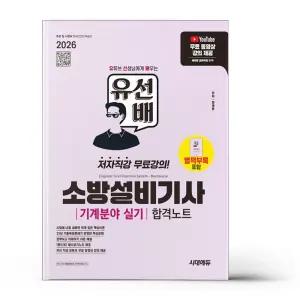 [카드10%+선물] 2026 시대에듀 유선배 소방설비기사 기계분야 실기 합격노트