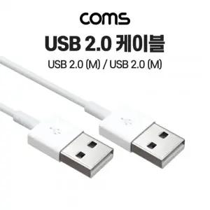 Coms USB 2.0 케이블 50Cm A타입 IH149