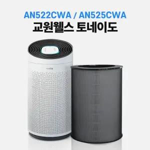 교원웰스 공기청정기 필터 22평 26평 AN522CWA / AN525CWA 호환