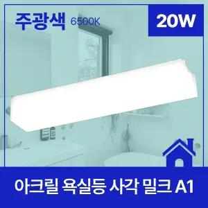 욕실등 LED 사각 밀크 A1 20W 주광 6.5K KC 세아커머스