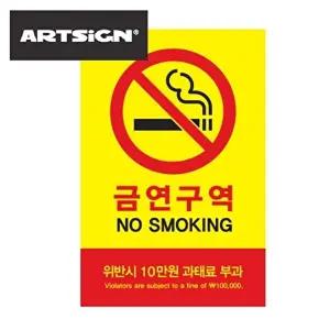 고품질 B대형 과태료부과 금연구역 표지판 금연표시 안내판 표시판 흡연구역 과태료안내 WFHU1YM