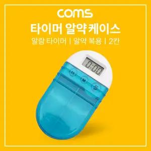 Coms 타이머 2단 알약 케이스. 통. 다용도. 수납함. 보관함. 휴대용 약통 보관통 케이스 약함