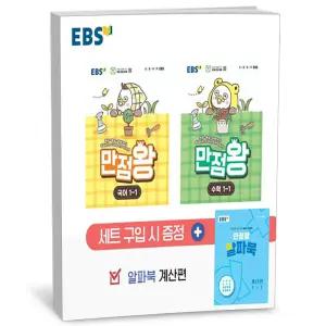 T맴버십 10%+선물) EBS 초등 기본서 만점왕 1-1 세트 - 전3권 (2026년)