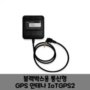 IoTGPS2 블랙박스 통신형 GPS 안테나