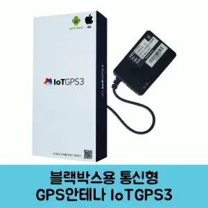IoTGPS3 블랙박스 통신형 GPS 안테나