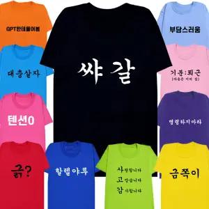 웃긴 병맛 반팔 긴팔 주문제작 X갈 쓸모없는 선물 티셔츠 단체티