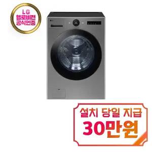 [LG] 트롬 AI 오브제컬렉션 세탁기 25kg (모던 스테인리스) / FX25VF / 60개월 약정