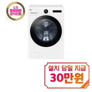 [LG] 트롬 AI 오브제컬렉션 세탁기 25kg (에센스 화이트) / FX25IF / 60개월 약정