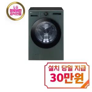 [LG] 트롬 AI 오브제컬렉션 세탁기 25kg (네이처 그린) / FX25GFG / 60개월 약정
