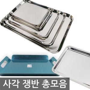 MA 스텐 사각 쟁반 모음/트레이 오봉 식당 쟁반