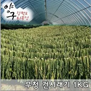 강원도 양구시래기 무우청 건시래기1kg