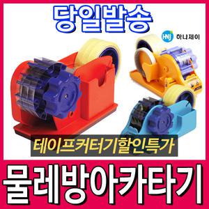 [문구티쳐] 원일 물레방아 테이프 커터기/카타기/물레방아카터기/컷터기/1호/2호/3호/스마트