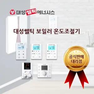 [대성쎌틱] 콘덴싱보일러 온도 조절기 DR-100