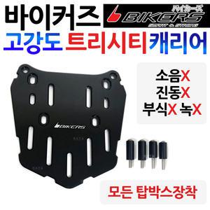 바이커즈 트리시티캐리어 트리시티탑박스브라켓 짐대 바이커스BIKERS 리어백다이 탑케이스 리다이
