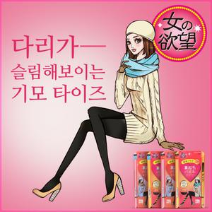 여자의욕망 다리가 슬림해보이는 기모 타이즈 220den / 타이즈&스타킹