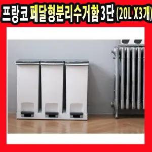 국산 프랑코 페달형 분리수거함 쓰레기통 음식물 휴지통 20L 3칸 분리수거함 재활용