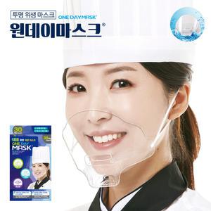 1회용 원데이 투명 위생마스크 (30매입) 플라스틱 업소 주방 요리용