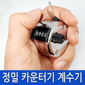 정밀 카운터기 계수기 숫자세기 횟수세기 수량파악 인원파악 수량체크기 인원체크 횟수체크