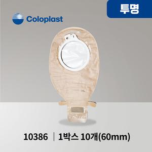 콜로플라스트 센슈라 투피스 장루주머니 투명 개방형 Coloplast 10386 60mm (10개입) 배변주머니