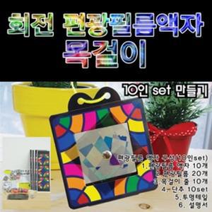 회전 편광필름액자 목걸이만들기(10인용)