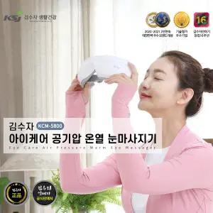 김수자 아이케어 공기압 온열 눈마사지기 KCM-5800 눈 지압 온열찜질기 안마기 마사지 기계 충전식 무선 안구 시력 운동기 추천