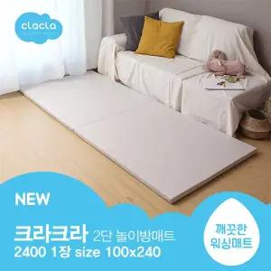 [크라크라] 이지클린 2단 매트 2400 100x240