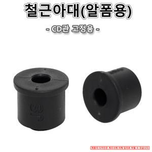 철근아대 알폼용 100개가격 10mm 주름관 CD관 철근 배관 거푸집 JS