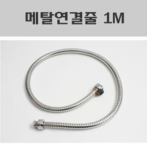 메탈연결줄 1M/해바라기수전연결줄/메탈호스