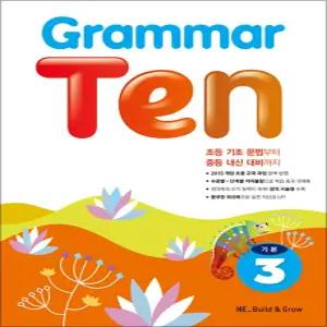 [카드10%] Grammar Ten 그래머 텐 기본 3 - 초등 중급