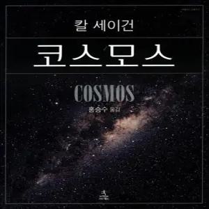 [카드10%] 코스모스 - 칼 세이건 (사이언스 클래식 4) (양장)
