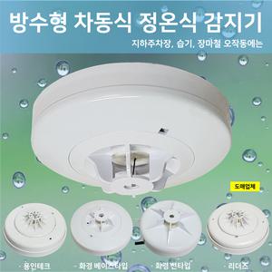 국산 방수형 차동식감지기 / 용인 화경 리더스 / 방수형 정온식 감지기 / 방수형차동식