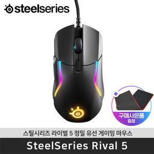 국내정품 스틸시리즈 Rival 5 라이벌 5 정밀 유선 게이밍 마우스 / 장패드 행사