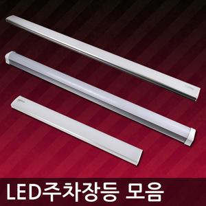 LED등기구 1200mm 주차장등 긴형광등 일자등 주방등