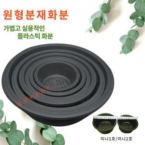 (10+1) 플분 프라스틱 분재화분 종합 미니1~2호 분재1호~6호