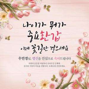 [맑은누리디자인] 환갑현수막 032 [주문제작] 고희연 이벤트