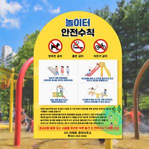 (라운드형) 놀이터 안전수칙 표지판 / 어린이집 유치원 학교 키즈카페 키즈펜션