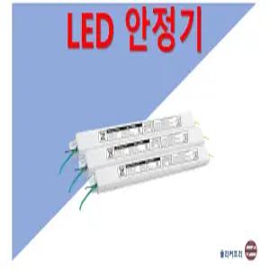LED 컨버터 안정기 타사 제품 호환 가능 05W 10W 15W 20W 25W 30W 35W 40W 45W 50W 55W 60W 플리커프리
