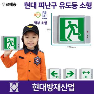 현대 피난구유도등 소형 벽부형 /복도통로 좌방향 우방향 양방향 /도매업체 /라윤이